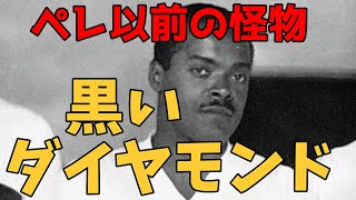 【ゆっくり解説】～黒いダイヤモンド：レオニダス・ダ・シルバ伝～【サッカー英雄列伝】