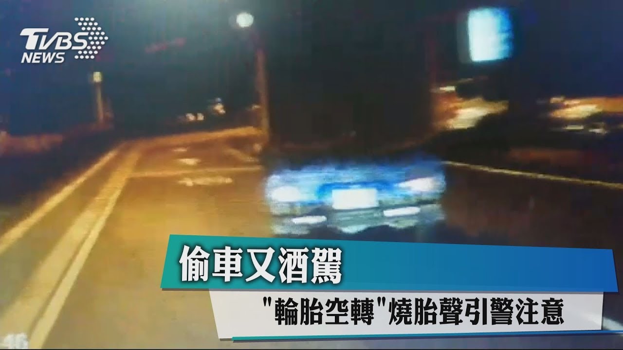 偷車又酒駕 「輪胎空轉」燒胎聲引警注意