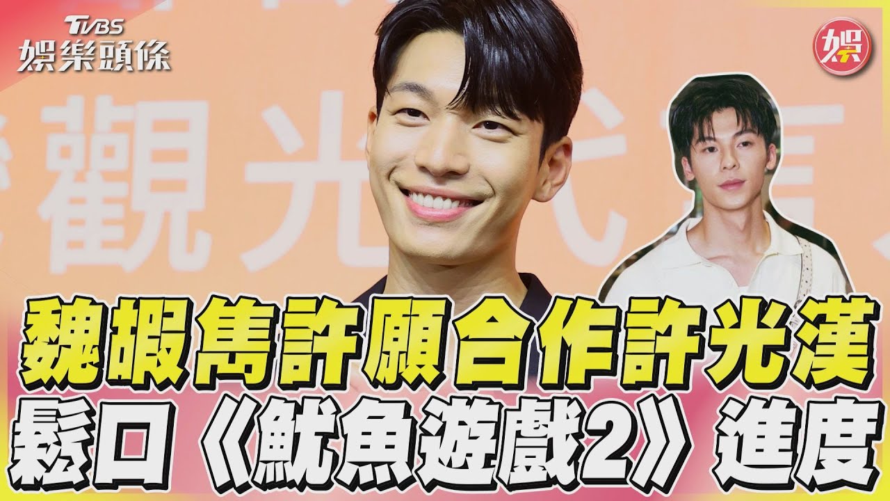 影音/魏嘏雋許願合作許光漢 鬆口《魷魚遊戲2》進度
