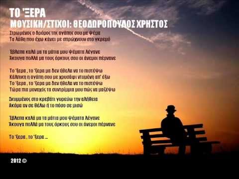 To 'ksera - Theodoropoulos Xristos ( New Song 2012 )