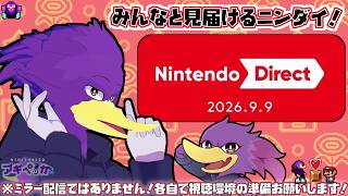 【初見さん歓迎・同時視聴】今夜23時はニンダイ本命クェ！！🐦🌟みんなでニンダイを見届けようっすぅ！【Nintendo Direct 2026.9.9】