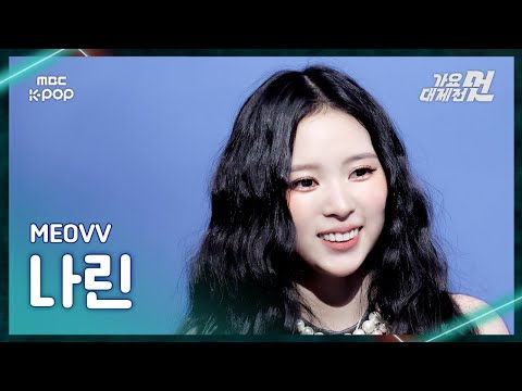 Narin - DROP TOP + HANDS UP - Gayo Daejejeon 2026 MBC Gayo Daejejeon