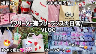 【日常vlog♡】労働のご褒美にショッピングを楽しむ3日間🛍️|サンリオ新商品✨|GUで可愛い冬服買ったよ⛄️|お外でスタバ☕️