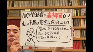 謝罪ライブ「自民党の新総裁に高市氏！私の予想は大外れ！ごめんちゃい」