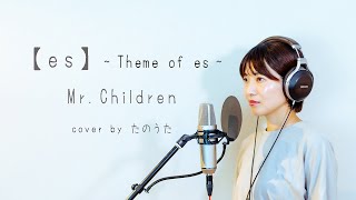 【es】～Theme of es～ / Mr.Children cover by たのうた