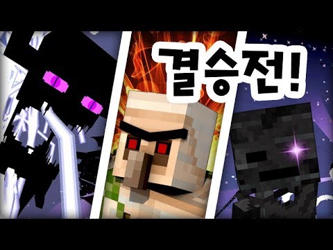 *결승전* 타이탄 토너먼트!! [엄청난 몹배틀!] 마인크래프트 Minecraft Mob Battle