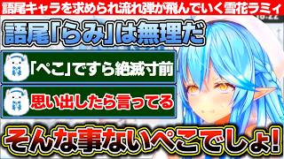 度々語尾「らみ」を求められるも自分には続かないから無理だと言った結果、先輩や同期に流れ弾が飛んでいく雪花ラミィ【ホロライブ/雪花ラミィ】