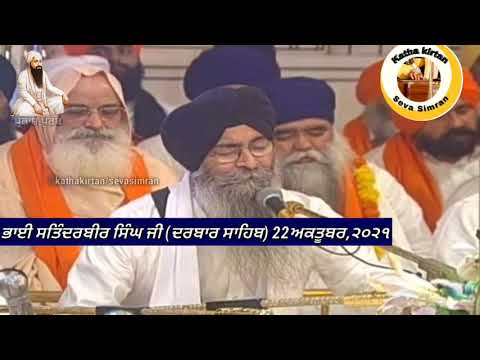 🔴Bhai Satinderbir Singh Ji Hazoori Ragi🔥ਗੁਰੂ ਰਾਮਦਾਸ ਜੀ ਗੁਰਪੁਰਬ ਕੀਰਤਨ ਹਾਜ਼ਰੀ🔥22October,2021