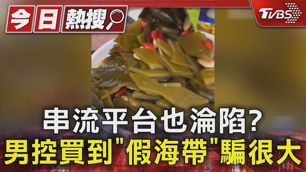 獨／串流平台也淪陷？控花千元買到假海帶　消保官教一招追款項