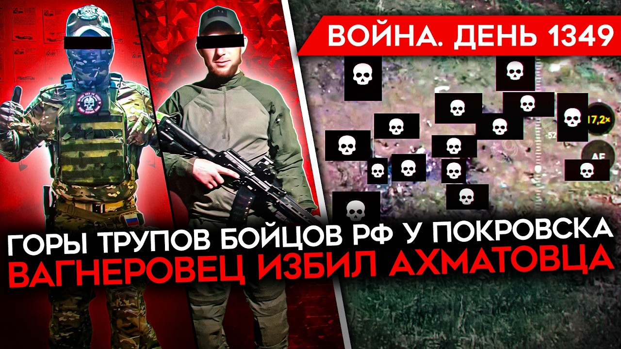 ДЕНЬ 1349. ГОРЫ ТРУПОВ ВС РФ У ПОКРОВСКА/ ЯДЕРНЫЙ ТРАМП/ ВАГНЕРОВЕЦ ИЗБИЛ АХМАТ?