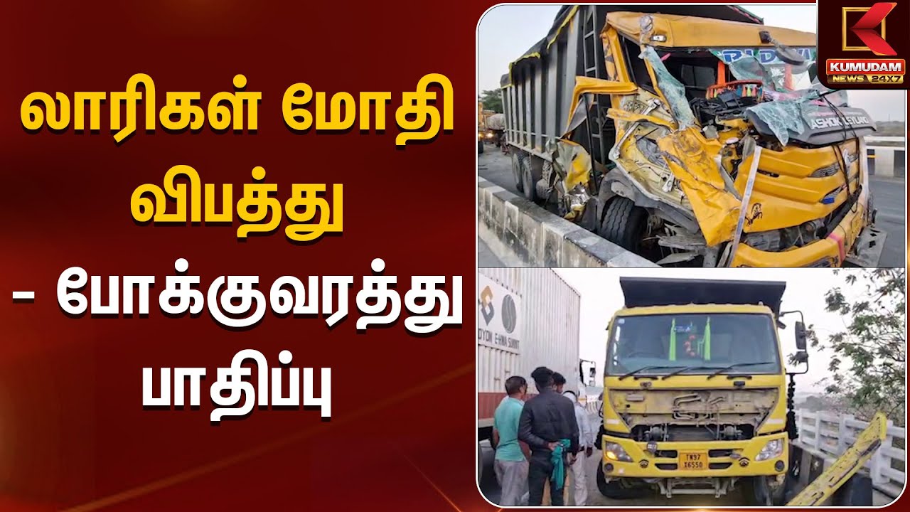 லாரிகள் மோதி விபத்து- போக்குவரத்து பாதிப்பு | Lorry Accident | Kumudam News