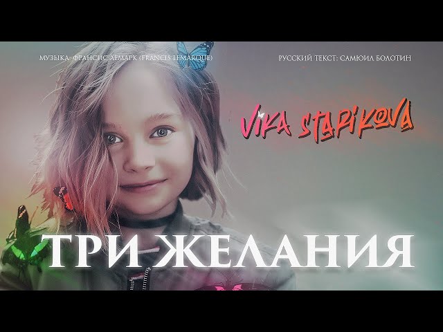 Vika Starikova – Три желания (Remix Stems)