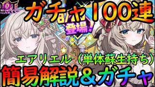 【ドットアビス】魂の100連ガチャ『（エアリエル）性能簡易解説＆ガチャ。遂に蘇生持ちが登場！！【DMM&スマホ版】