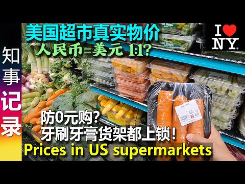 美国超市真实物价 真如有些人说的那么便宜? 还是 1RMB=1USD? | 牙膏 洗发水等货架都上锁！防零元购？