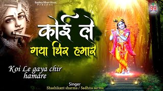कोई ले गया चिर हमारे 