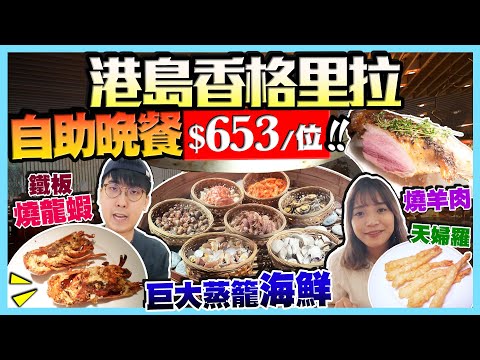 【港島香格里拉Cafe TOO】晚市自助餐85折任食3.5小時｜鐵板燒龍蝦/麵包蟹/長腳蟹/巨大蒸籠海鮮/燒羊肉/天婦羅...｜Kiki and May