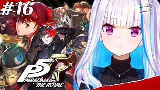 【P5R/ペルソナ5 ザ・ロイヤル】奪え、その意志で。【にじさんじ/リゼ・ヘルエスタ】※ネタバレ注意