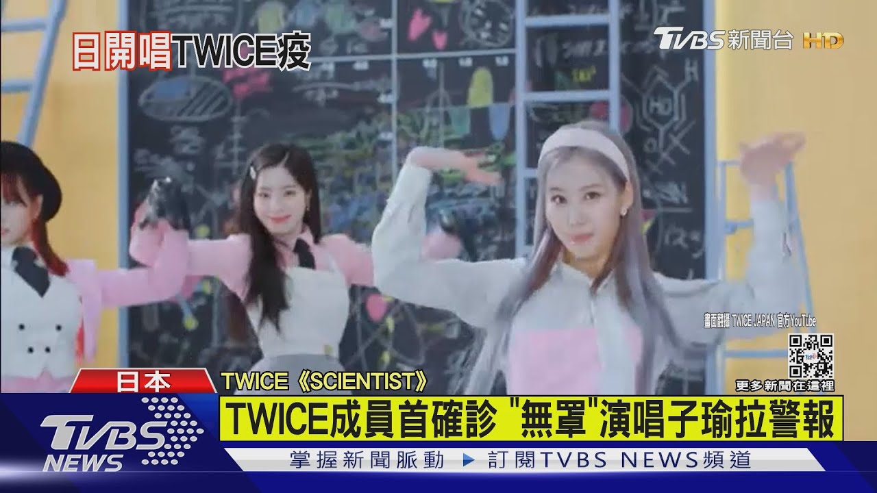 TWICE首位確診!SANA日本隔離 才無戴罩演出「全員都在旁」
