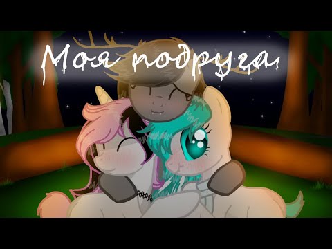 (Пони-Клип) Моя подруга (Люблю вас девочки-з-)