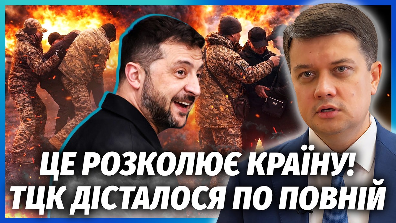 👊РАЗУМКОВ: Військові ПІШЛИ ПРОТИ ТЦК! Вже ХАПАЮТЬ ЮНАКІВ І ЖІНОК. Зеленськи?