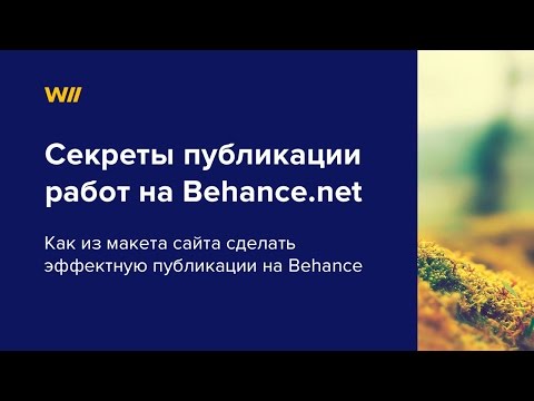 Как презентовать дизайн сайтов на Behance