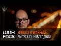 Новости Warface: выпуск 13, новогодний! 