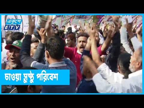 নারায়ণগঞ্জে ভোটের সুষ্ঠু পরিবেশ চান ভোটাররা
