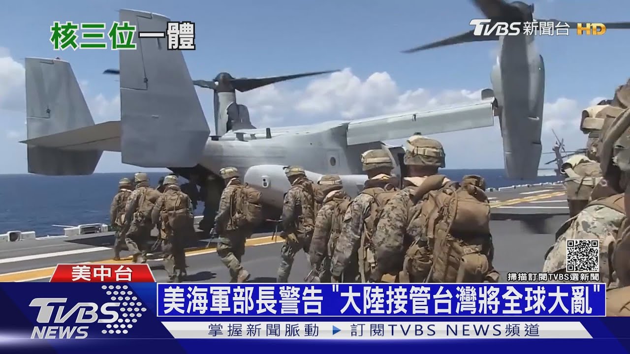 美海軍部長警告 「大陸接管台灣將全球大亂」
