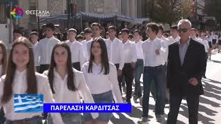 ΠΑΡΕΛΑΣΗ ΚΑΡΔΙΤΣΑΣ 28 10 2025 ΠΑΡΕΛΑΣΗ ΚΑΡΔΙΤΣΑΣ 28 10 2025