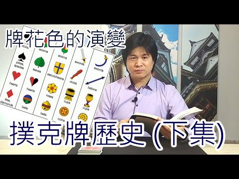 撲克牌歷史 (下集) 紙牌花色的轉變 - ANDOST撲克牌歷史