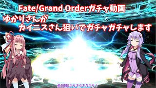 【Fate/Grand Order】ゆかりさんがカイニスさん狙いでガチャガチャします 【VOICEROID実況】