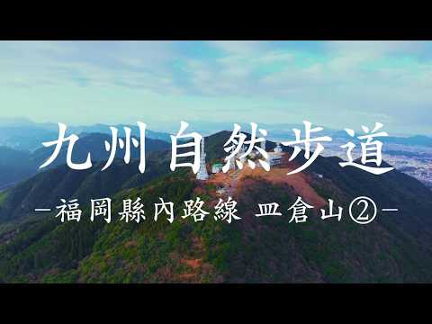 九州自然步道 福岡縣內路線 皿倉山②
