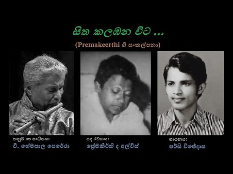 Sitha Kalambana Vita - සිත කලඹන විට