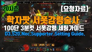 시즌20 학자팟 서폿강령 세팅가이드(D3.S20.Nec.Supporter.Setting Guide)