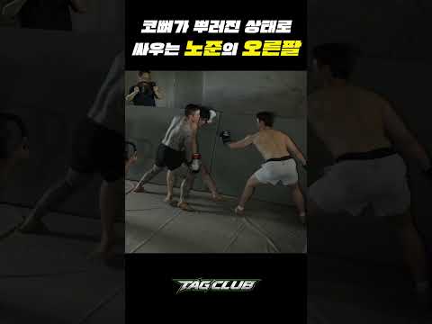 코뼈가 뿌러진 상태에서 상대방의 멘탈을 나가게하는 싸움지능이 뛰어난 노준의 사냥개 “득수”        #블랙컴뱃 #mma #ufc #태그클럽 #배틀태그 #노준