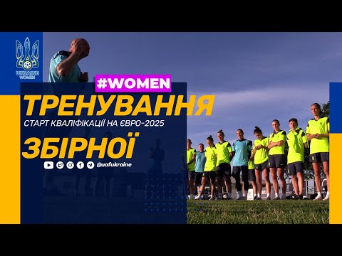 Тренування жіночої збірної України перед матчами кваліфікації Євро-2025