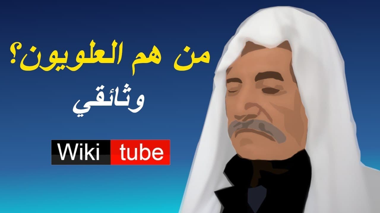 العلويون النصيرية ( القصة الكاملة) منذ النشأة حتى الأن