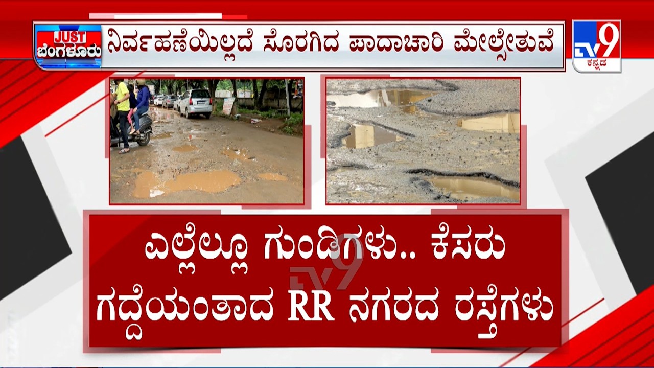 Roads Problem At RR Nagar: ಆರ್ ಆರ್  ನಗರ ರಸ್ತೆ ಅಧ್ವಾನ | ವೈಟ್ ಟಾಪಿಂಗ್ ನಿಂದ ಜಯನಗರ ಜನ ಹೈರಾಣ