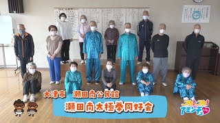 太極拳で健康に！「瀬田南太極拳同好会」大津市　瀬田南公民館