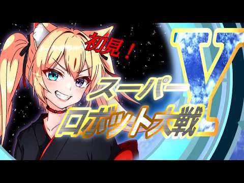 【スパロボY】#5 初見!『今日こそは…!出会えるか!?』 【Vtuber】