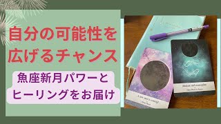 魚座新月、自分の無限の可能性に気づく時！  #オラクルカードリーディング