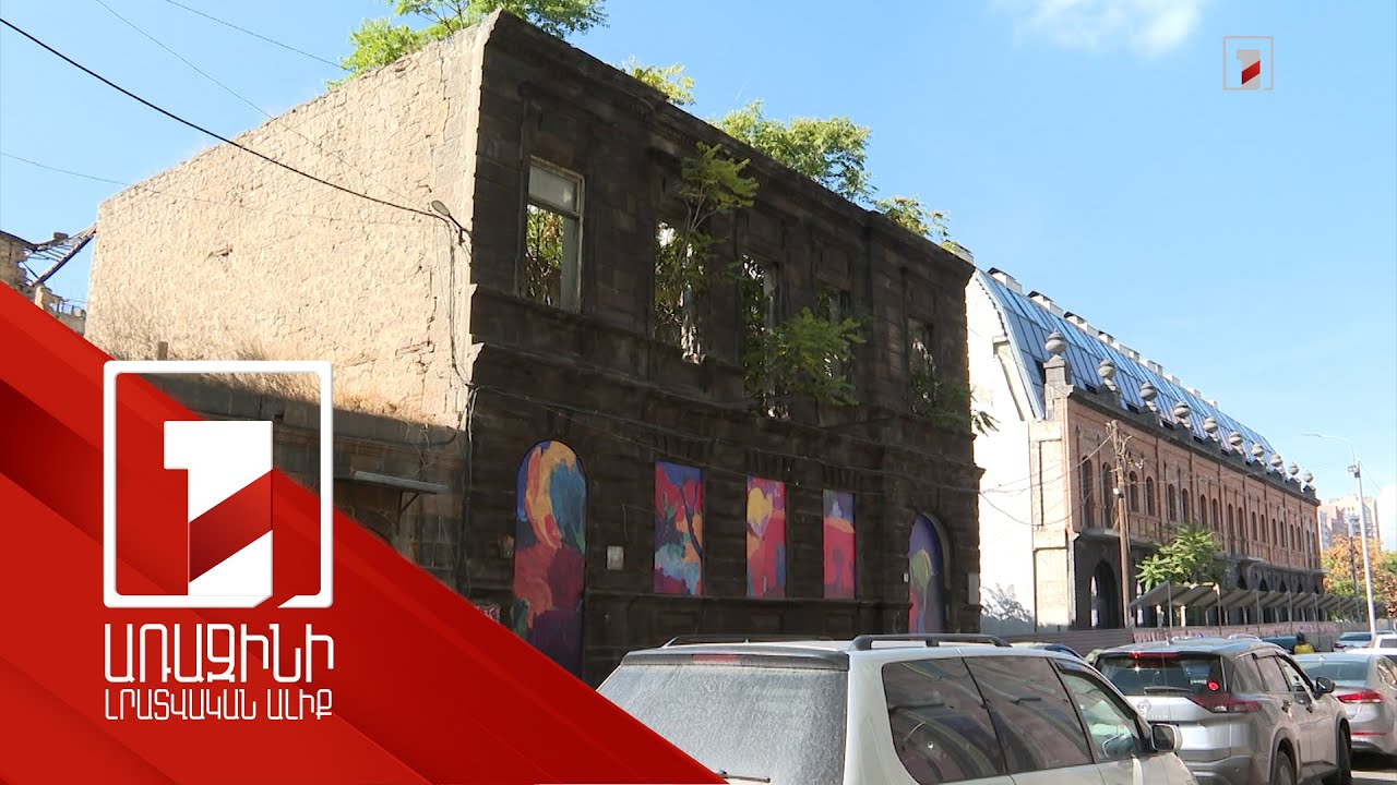 Արամ Մանուկյանի տունը հրատապ պահպանության կարիք ունի. ընդգրկվել է «Հին Երևան» ծրագրում