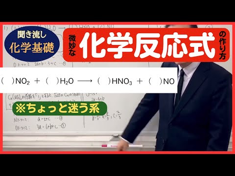 医学科 【化学基礎】「ちょい複雑な化学反応式の作り方」（初級者向け）