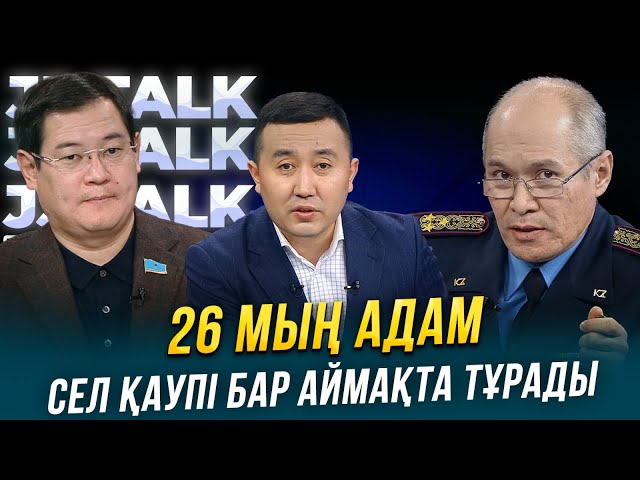 26 мың адам сел қаупі бар аймақта тұрады