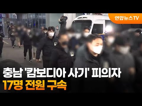 충남 '캄보디아 사기' 피의자 17명 전원 구속