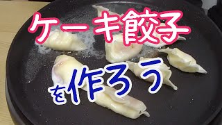 ショートケーキで餃子を作ろう