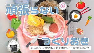 🔪激狭キッチンで作る⸝⸝꙳やる気無い日のお弁当作り置き