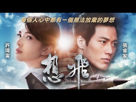 《想飛》Dream Flight｜正式預告