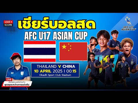🔴Live Score : เชียร์บอลสด AFC U17 ASIAN CUP  Thailand พบ China PR l ชิงแชมป์เอเชีย