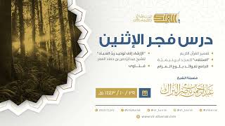 صورة درس فجر الاثنين - الشيخ عبدالرحمن بن ناصر البراك 29-10-1443 هـ